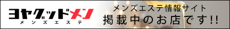 「ヨヤグッドメン」は全国のメンズエステの検索・予約サイトです。日本人女性セラピスト限定のメンズエステを紹介しています。クーポン・店舗からのニュースやWEB予約が見つけられます。